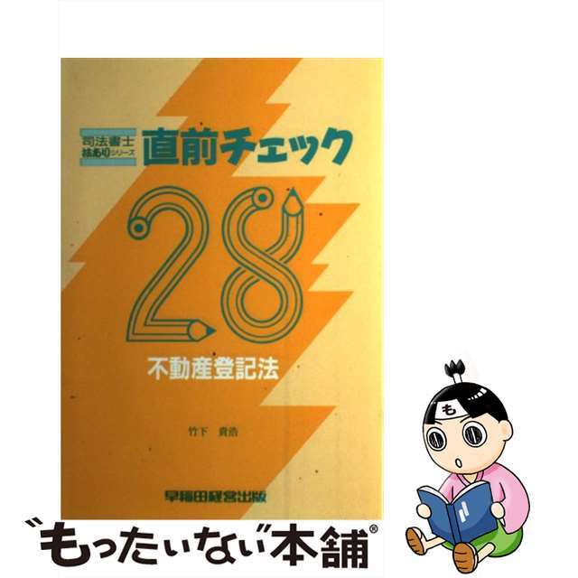 司法書士直前チェック ２ 第４版/早稲田経営出版/竹下貴浩-