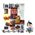 【中古】 銀座味の名店３２３/中央公論新社