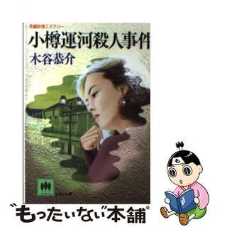 【中古】 小樽運河殺人事件/光風社出版/木谷恭介(人文/社会)