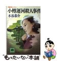 【中古】 小樽運河殺人事件/光風社出版/木谷恭介