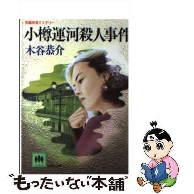 【中古】 小樽運河殺人事件/光風社出版/木谷恭介 エンタメ/ホビーの本(人文/社会)の商品写真