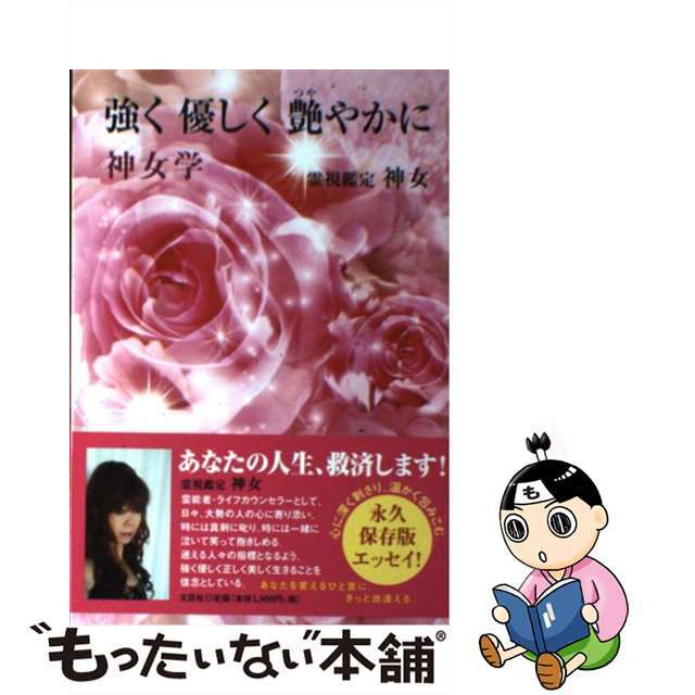 もったいない本舗書名カナ強く優しく艶やかに 神女学/文芸社/神女