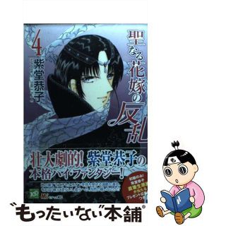 【中古】 聖なる花嫁の反乱 ４/講談社/紫堂恭子(青年漫画)