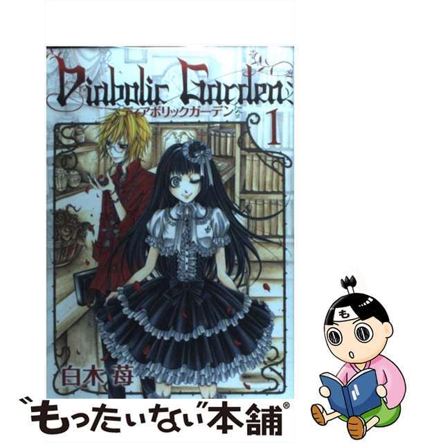 【中古】 Diabolic Garden 1/スクウェア・エニックス/白木苺 エンタメ/ホビーの漫画(青年漫画)の商品写真