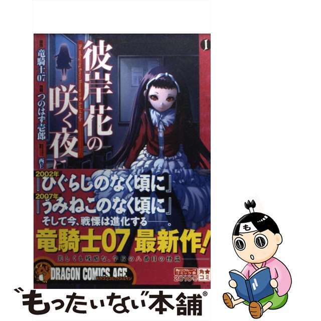【中古】 彼岸花の咲く夜に 1/富士見書房/つのはず壱郎 エンタメ/ホビーの漫画(青年漫画)の商品写真
