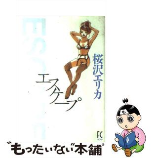 【中古】 エスケープ/祥伝社/桜沢エリカ(その他)