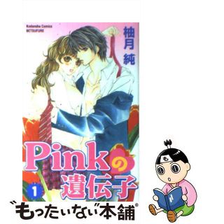 【中古】 Ｐｉｎｋの遺伝子 １/講談社/柚月純(少女漫画)