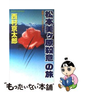 【中古】 松本美ケ原殺意の旅 長編トラベルミステリー/実業之日本社/西村京太郎(その他)