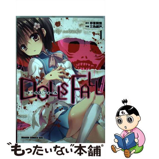 【中古】 DOLLS FALL 1/KADOKAWA/祁答院慎 エンタメ/ホビーの漫画(青年漫画)の商品写真