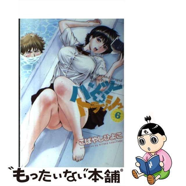 【中古】 ハンツー×トラッシュ 6/講談社/こばやしひよこ エンタメ/ホビーの漫画(青年漫画)の商品写真