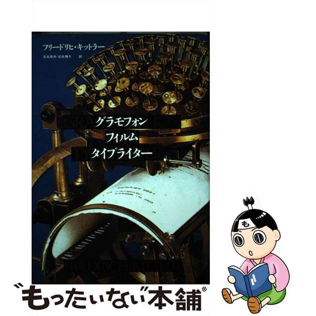 【中古】 グラモフォン・フィルム・タイプライター/筑摩書房/フリードリヒ・キットラー エンタメ/ホビーの本(人文/社会)の商品写真