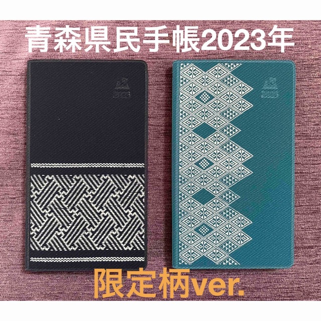 ２０２３年版青森県民手帳🍎限定柄セット インテリア/住まい/日用品の文房具(カレンダー/スケジュール)の商品写真