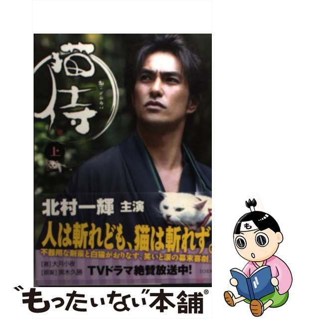 【中古】 猫侍 上/AMG出版/大月小夜 エンタメ/ホビーの本(人文/社会)の商品写真