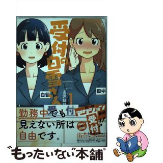 【中古】 受付の白雪さん １/双葉社/吉沢緑時(青年漫画)