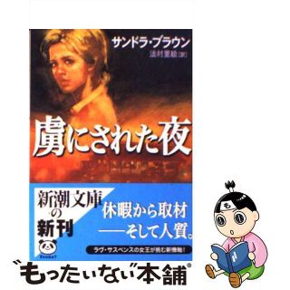 【中古】 虜にされた夜/新潮社/サンドラ・ブラウン(文学/小説)