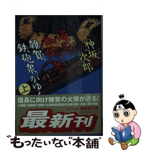 9784062647137海の伽耶琴 雑賀鉄砲衆がゆく 上/講談社/神坂次郎