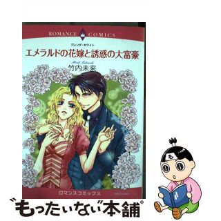 【中古】 エメラルドの花嫁と誘惑の大富豪/宙出版/竹内未来(女性漫画)