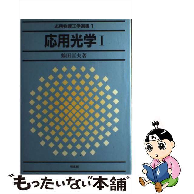 応用光学 １/培風館/鶴田匡夫   科学/技術