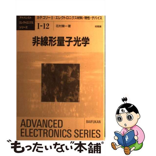 海外限定スパイク販売 【中古】 非線形量子光学/培風館/花村栄一 科学+技術