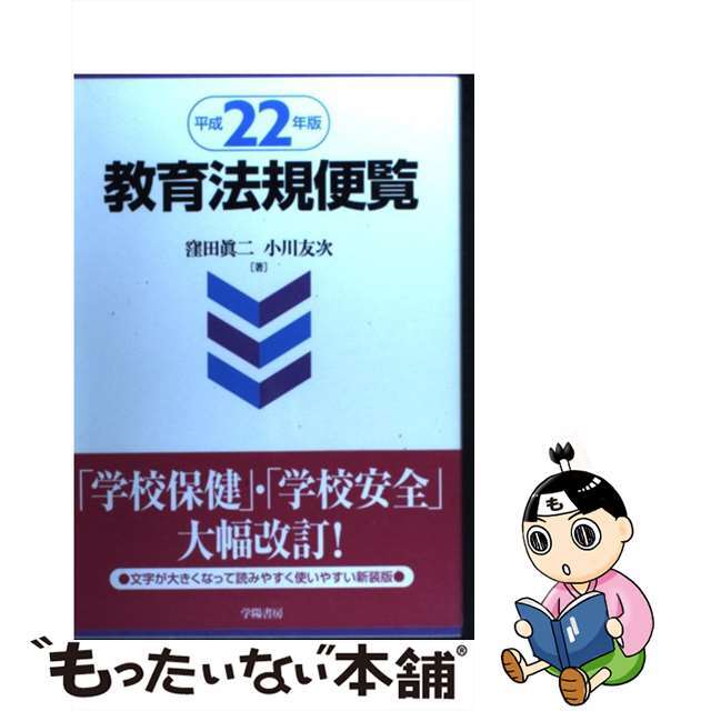 教育法規便覧 平成２２年版/学陽書房/窪田真二