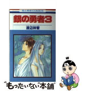 【中古】 銀の勇者 ３/白泉社/渡辺祥智(少女漫画)