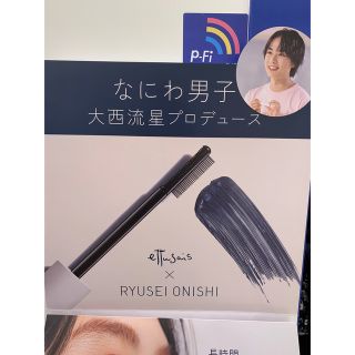 エテュセ(ettusais)の【限定】エテュセ×なにわ男子　大西流星　マスカラ(マスカラ)