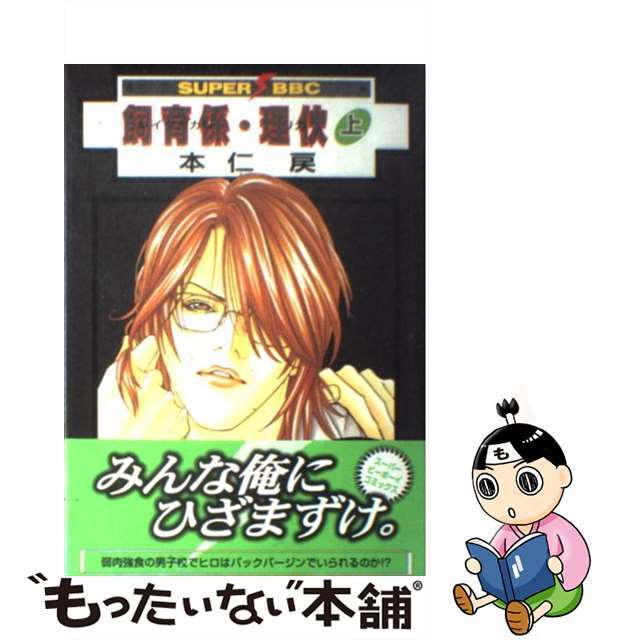【中古】 飼育係・理〔カ〕 上/ビブロス/本仁戻 エンタメ/ホビーの漫画(ボーイズラブ(BL))の商品写真