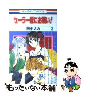 【中古】 セーラー服にお願い！ 第３巻/白泉社/田中メカ(少女漫画)