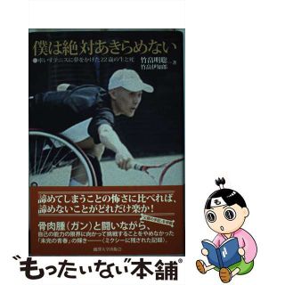 【中古】 僕は絶対あきらめない 車いすテニスに夢をかけた２２歳の生と死/麗澤大学出版会/竹畠明聡(文学/小説)