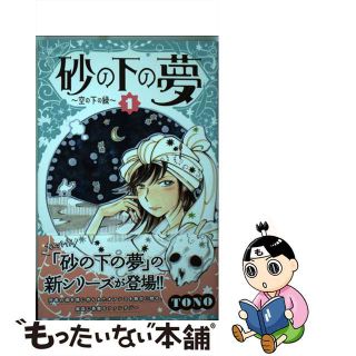 【中古】 砂の下の夢～空の下の緑～ １/秋田書店/ＴＯＮＯ(少女漫画)