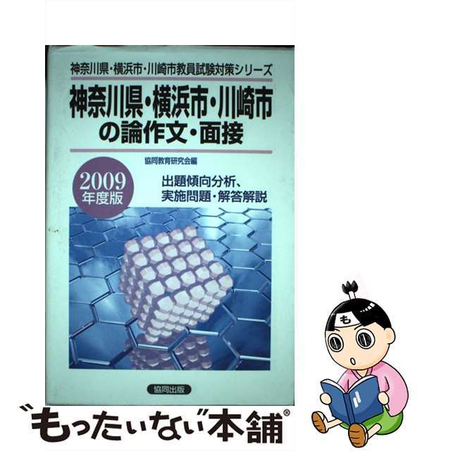 神奈川県・横浜市・川崎市の専門教養論作文・面接 ２００９年度版/協同出版/協同教育研究会