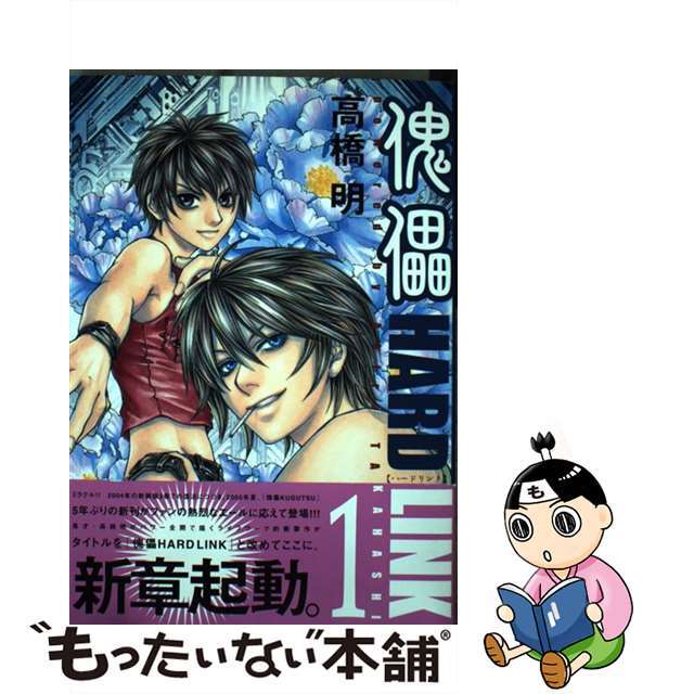 【中古】 傀儡hard link 1/新書館/高橋明(漫画家) エンタメ/ホビーの漫画(その他)の商品写真