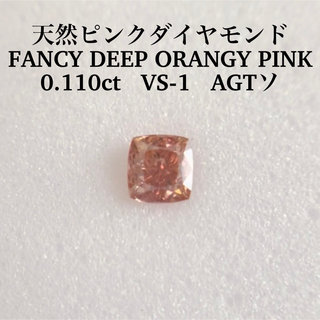 0.080ctピンクダイヤモンド FANCY DEEP ORANGY PINK 購入して無料で