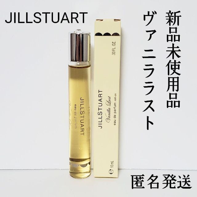 新品未使用 ジルスチュアート ヴァニラ ラスト オードパルファン ロールオン ジルスチュアート ヴァニラ ラスト オード パルファン 10ml