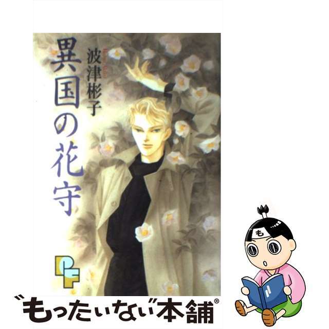 【中古】 異国の花守 1/小学館/波津彬子 エンタメ/ホビーの漫画(女性漫画)の商品写真
