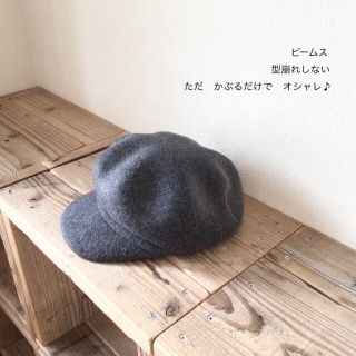 ビームス(BEAMS)のビームス　型崩れせず、かぶるだけでオシャレに♪ 秋冬　キャップ　ハット　毛100(キャップ)