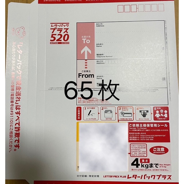 使用済み切手/官製はがきレターパックプラス 65枚