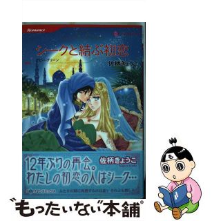 【中古】 シークと結ぶ初恋/ハーパーコリンズ・ジャパン/佐柄きょうこ(女性漫画)