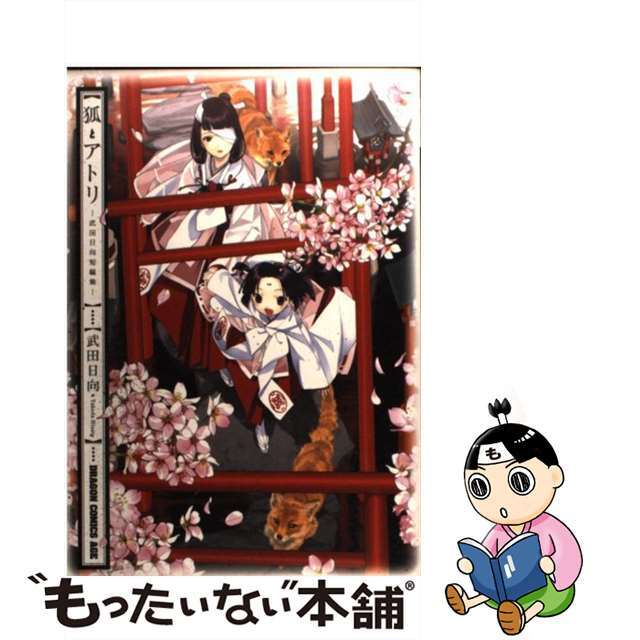 【中古】 狐とアトリ 武田日向短編集/富士見書房/武田日向 エンタメ/ホビーの漫画(青年漫画)の商品写真