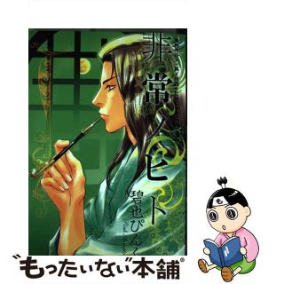 【中古】 非常ノヒト ２/新書館/碧也ぴんく(ボーイズラブ(BL))