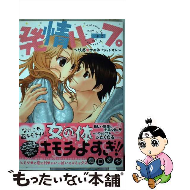 【中古】 発情ループ～快感・女の体になったオレ～/秋水社/樋口あや