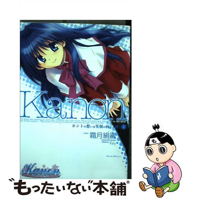 【中古】 Kanonホントの想いは笑顔の向こう側に 1/富士見書房/霜月絹鯊 エンタメ/ホビーの漫画(青年漫画)の商品写真