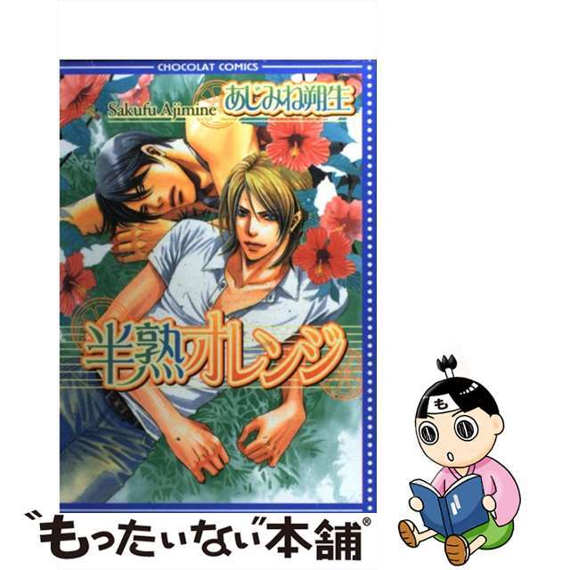 【中古】 半熟オレンジ/心交社/あじみね朔生 エンタメ/ホビーの漫画(ボーイズラブ(BL))の商品写真