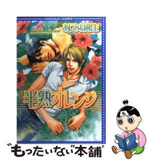 【中古】 半熟オレンジ/心交社/あじみね朔生(ボーイズラブ(BL))