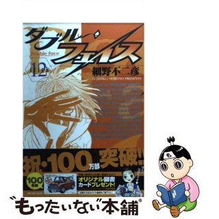 【中古】 ダブル・フェイス １２/小学館/細野不二彦(青年漫画)