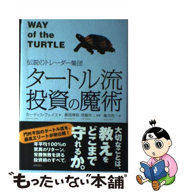 【中古】 タートル流投資の魔術 伝説のトレーダー集団/徳間書店/カーティス・Ｍ．フェイス | フリマアプリ ラクマ