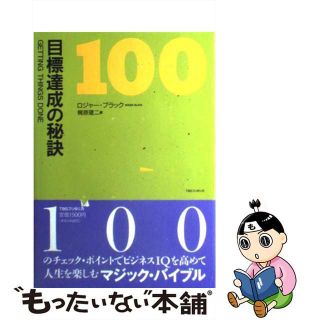 【中古】 目標達成の秘訣１００/ＴＢＳブリタニカ/ロジャー・ブラック(その他)