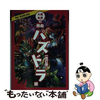 【中古】 大塚角満の熱血パズドラ部 改訂版/ＫＡＤＯＫＡＷＡ/大塚角満(その他)