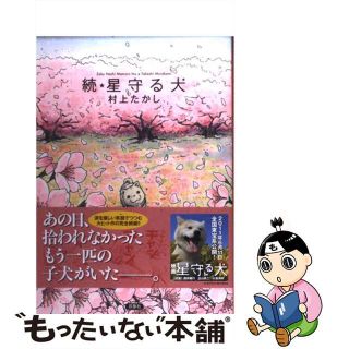 【中古】 星守る犬 続/双葉社/村上たかし(その他)
