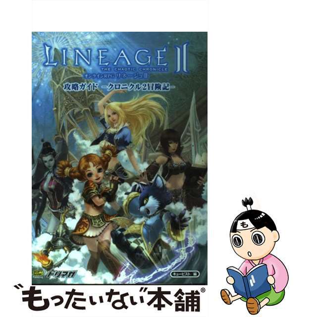 【中古】 リネージュ２攻略ガイドークロニクル２冒険記ー オンラインＲＰＧ/ＳＢクリエイティブ/キュービスト エンタメ/ホビーの本(アート/エンタメ)の商品写真